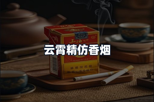 云霄精仿香烟