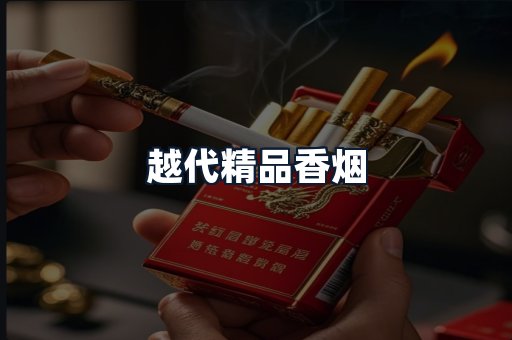 越代精品香烟